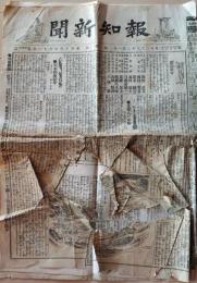 D26070935〇古新聞 報知新聞  大本営 明治２８年〇和本古書古文書