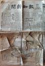 D26070935〇古新聞 報知新聞  大本営 明治２８年〇和本古書古文書