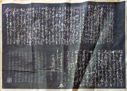 D26071101〇一枚摺物 木版 一枚摺物 木版 赤穂義士 拓本 大石内蔵助良雄  江戸時代〇和本古書古文書