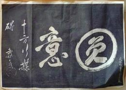 D26071102〇一枚摺物 木版 書 赤穂義士 拓本 武林隆重 赤穂浪士  江戸時代〇和本古書古文書