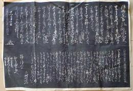 D26071105〇一枚摺物 木版 書 赤穂義士 拓本 間瀬正明 三村次郎左衛門包常 赤穂浪士  江戸時代〇和本古書古文書