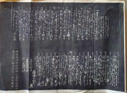 D26071108〇一枚摺物 木版 書 赤穂義士 拓本  神崎与五郎  江戸時代〇和本古書古文書
