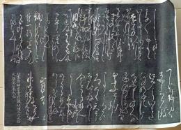 D26071109〇一枚摺物 木版 書 赤穂義士 拓本  大石良雄関連 江戸時代〇和本古書古文書