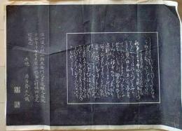 D26071110〇一枚摺物 木版 書 赤穂義士 拓本 間瀬正明 三村次郎左衛門包常 赤穂浪士  江戸時代〇和本古書古文書