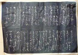 D26071111〇一枚摺物 木版 書 赤穂義士 拓本   江戸時代〇和本古書古文書