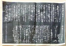 D26071113〇一枚摺物 木版 書 赤穂義士 拓本  大石良雄関連 江戸時代〇和本古書古文書