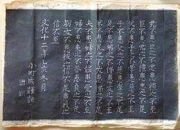 D26071114〇一枚摺物 木版 書  拓本 中国古典論語   文化１２年〇和本古書古文書