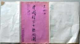 D26071313〇古地図 手書彩色 井関村字下興地図　香川県三豊郡五郷村農業会 昭和年代〇和本古書古文書