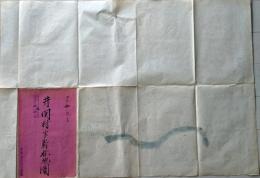 D26071314〇古地図 手書彩色 井関村字新林地図　香川県三豊郡五郷村農業会 昭和年代〇和本古書古文書