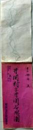 D26071316〇古地図 手書彩色 井関村字井関谷地図　香川県三豊郡五郷村農業会 昭和年代〇和本古書古文書
