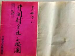 D26071320〇古地図 手書彩色 井関村字辻の山地図　香川県三豊郡五郷村農業会 昭和年代〇和本古書古文書