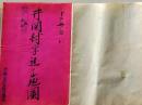 D26071320〇古地図 手書彩色 井関村字辻の山地図　香川県三豊郡五郷村農業会 昭和年代〇和本古書古文書