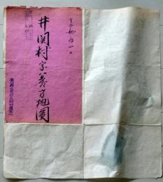 D26071321〇古地図 手書彩色 井関村字地図　香川県三豊郡五郷村農業会 昭和年代〇和本古書古文書