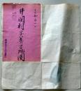 D26071321〇古地図 手書彩色 井関村字地図　香川県三豊郡五郷村農業会 昭和年代〇和本古書古文書
