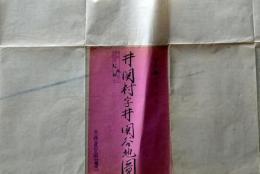 D26071323〇古地図 手書彩色 井関村字井関谷地図　香川県三豊郡五郷村農業会 昭和年代〇和本古書古文書