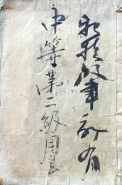 D26071401〇明治時代教科書 和紙和本  小学修身書第１１巻 １册  木戸麟 明治１４年〇和本古書古文書