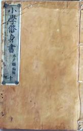 D26071404〇明治時代教科書 和紙和本  小学修身書第１０巻 １册  木戸麟 明治１４年〇和本古書古文書