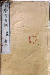 D26071405〇明治時代教科書 和紙和本 小学修身訓 第２巻１册 西村茂樹    明治１４年〇和本古書古文書