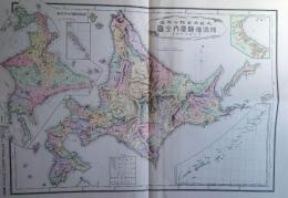 D26070101〇復刻 古地図 北海道庁管内全図 明治２８年 大日本管轄分地図 昭和43年〇和本古書古文書