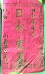 D26071407〇明治時代教科書 和紙和本  日本史略  巻１ １冊   明治９年〇和本古書古文書