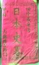 D26071407〇明治時代教科書 和紙和本  日本史略  巻１ １冊   明治９年〇和本古書古文書