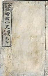 D26071408〇明治時代教科書 和紙和本   帝国小史 巻１ １冊  明治２７年〇和本古書古文書