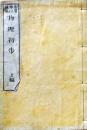 D26071410〇明治時代教科書 和紙和本   物理初歩 上巻 １冊  明治１６年〇和本古書古文書