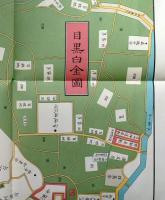 D26070164〇復刻版 目黒白金辺図 安政４年 港区の一部 江戸切絵図 尾張屋版 人文社 日本地図選集社 昭和年代〇和本古書古文書