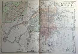 D26070132〇復刻 古地図 大阪市図 明治２８年 大日本管轄分地図 昭和43年〇和本古書古文書