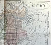 D26070132〇復刻 古地図 大阪市図 明治２８年 大日本管轄分地図 昭和43年〇和本古書古文書