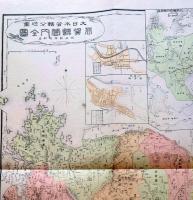 D26070144〇復刻 佐賀県 日本地図選集 明治２７年 大日本管轄分地図  昭和４３年〇和本古書古文書
