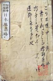 D26071411〇明治時代教科書 和紙和本  日本地誌略 巻４ １冊   明治１０年〇和本古書古文書
