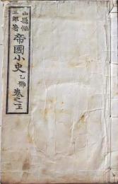 D26071412〇明治時代教科書 和紙和本   帝国小史 巻１上 １冊  明治２６年〇和本古書古文書