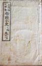 D26071412〇明治時代教科書 和紙和本   帝国小史 巻１上 １冊  明治２６年〇和本古書古文書