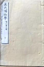 D26071413〇明治時代教科書 和紙和本   具氏博物学 巻１０ １冊  明治１０年〇和本古書古文書
