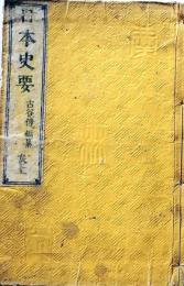 D26071414〇明治時代教科書 和紙和本   日本史要 巻上 １冊  明治１９年〇和本古書古文書