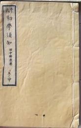 D26071415〇明治時代教科書 和紙和本  初学須知   巻５中 １冊 明治年代〇和本古書古文書