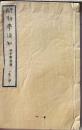 D26071415〇明治時代教科書 和紙和本  初学須知   巻５中 １冊 明治年代〇和本古書古文書