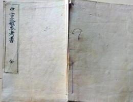 D26071417〇明治時代教科書 和紙和本   中古文鑑参考書 全１册  明治２８年〇和本古書古文書