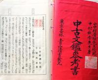 D26071417〇明治時代教科書 和紙和本   中古文鑑参考書 全１册  明治２８年〇和本古書古文書