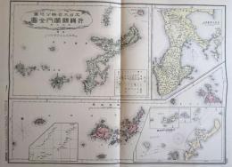 D26070150〇復刻 沖縄県 日本地図選集 明治２７年 大日本管轄分地図  昭和４３年〇和本古書古文書
