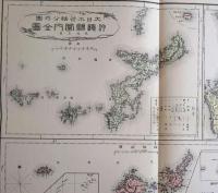 D26070150〇復刻 沖縄県 日本地図選集 明治２７年 大日本管轄分地図  昭和４３年〇和本古書古文書