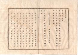 N26071655○明治布告布達○本年第54号布告 賞牌図式中掲載の略綬 別紙の通り定む○別紙は渥美郡岐阜町外14箇所の事務取扱所にて一覧○明治８年 太政官布告 岐阜県○和本古書古文書
