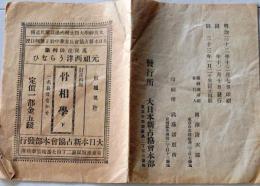 D26072301〇元祖西洋うらない 骨相学下 明治３３年〇和本古書古文書
