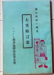 D26072303〇大笑格言集 ニコニコ裸 昭和２１年〇和本古書古文書