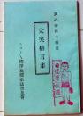 D26072303〇大笑格言集 ニコニコ裸 昭和２１年〇和本古書古文書