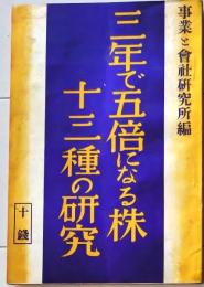 D26072304〇３年で５倍になる株 昭和１１年〇和本古書古文書