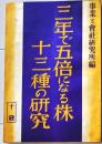 D26072304〇３年で５倍になる株 昭和１１年〇和本古書古文書