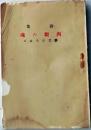 D26072305〇詩集 肉親の魂 勝又ひろはる 昭和１０年〇和本古書古文書