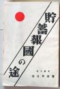 D26072306〇貯蓄報国の途 大蔵大臣 賀屋興宣 昭和１３年〇和本古書古文書